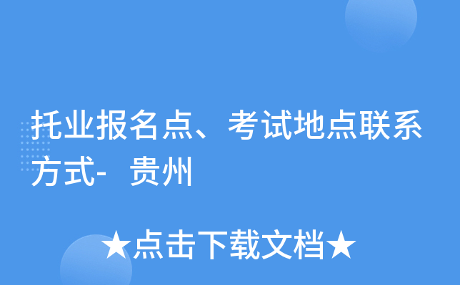 托业报名点、考试地点联系方式-贵州