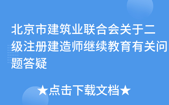 北京市建筑业联合会关于二级注册建造师继续教育有关问题答疑