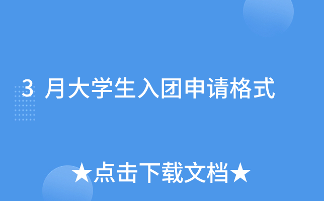 3月大开云kaiyun(中国)生入团申请格式