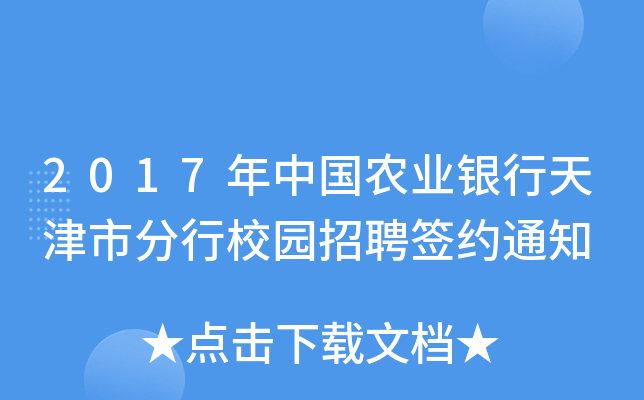 2017年中国农业银行天津市分行校园招聘签约通知
