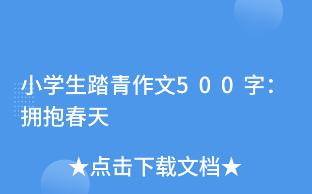小开云kaiyun(中国)生踏青作文500字：拥抱春天