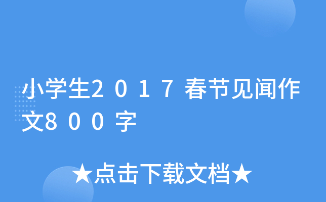 СW(xu)2017(ji)Ҋ800