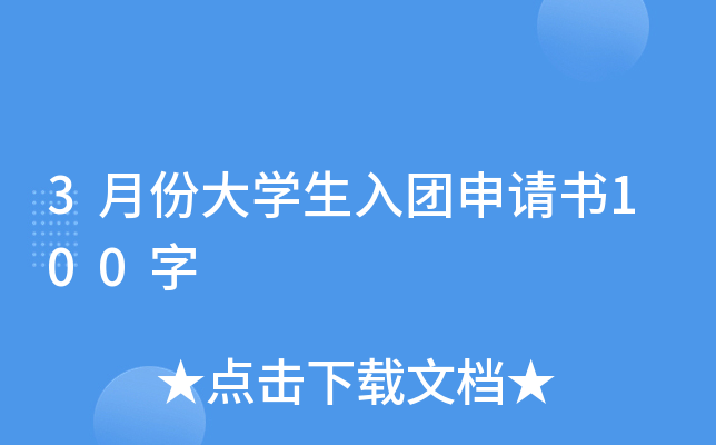 3月份大开云kaiyun(中国)生入团申请书100字