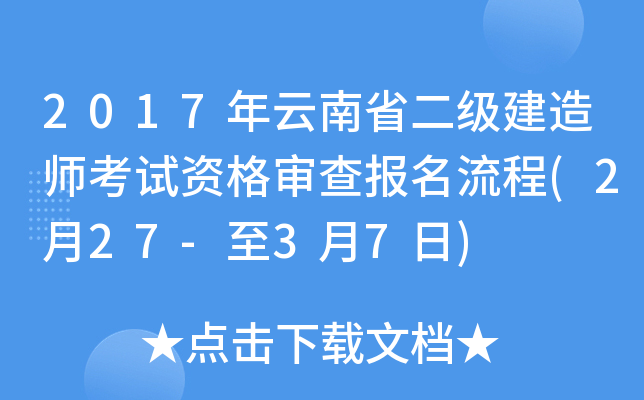 2017年云南省二级建造师考试资格审查报名流程(2月27-至3月7日)