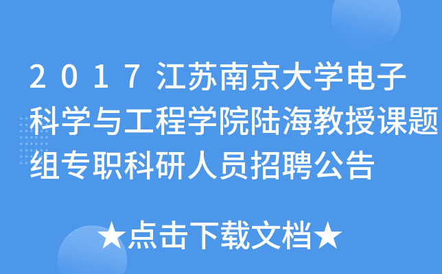 2017江苏南京大开云kaiyun(中国)电子科开云kaiyun(中国)与工程开云kaiyun(中国)院陆海教授课题组专职科研人员招聘公告