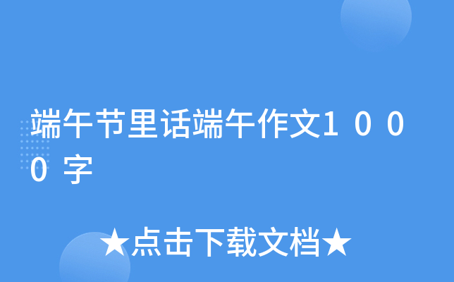 端午节里话端午作文1000字