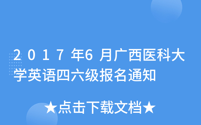 2017年6月广西医科大开云kaiyun(中国)英语四六级报名通知