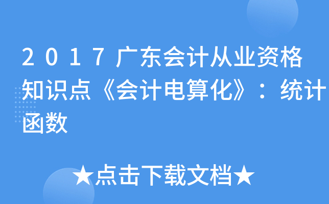 2017V|(hu)Ӌ(j)ĘI(y)Y֪R(sh)c(din)(hu)Ӌ(j)㻯y(tng)Ӌ(j)(sh)