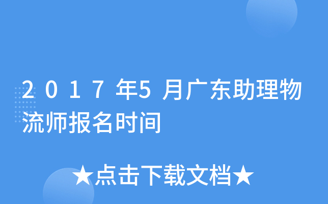2017年5月广东助理物流师报名时间