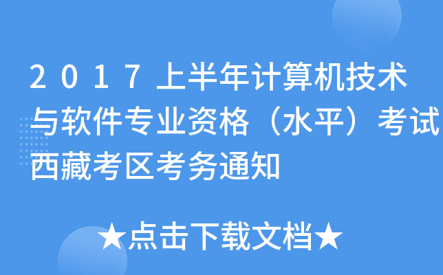 2017上半年计算机技术与软件专业资格（水平）考试西藏考区考务通知