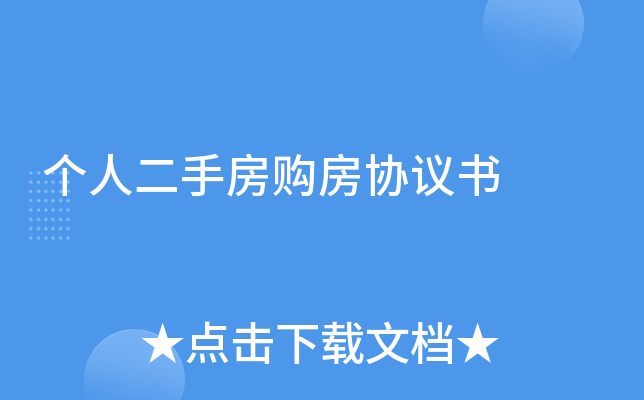 个人二手房购房协议书