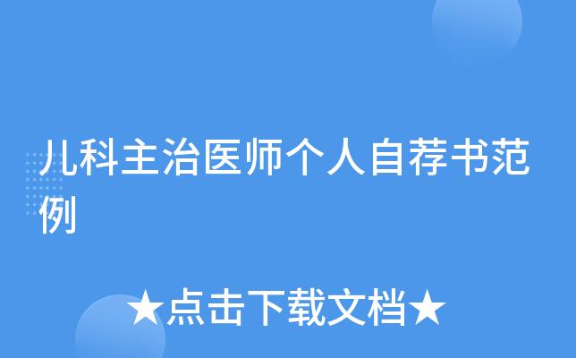 儿科主治医师个人自荐书范例