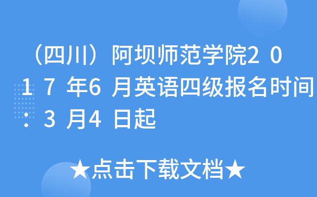 （四川）阿坝师范学院2017年6月英语四级报名时间：3月4日起