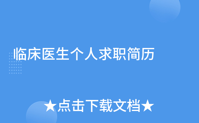 临床医生个人求职简历
