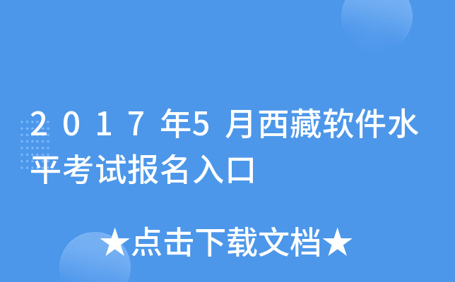 2017年5月西藏软件水平考试报名入口