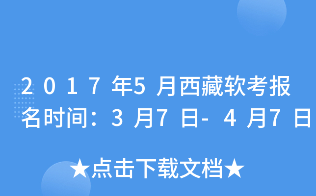 2017年5月西藏软考报名时间：3月7日-4月7日