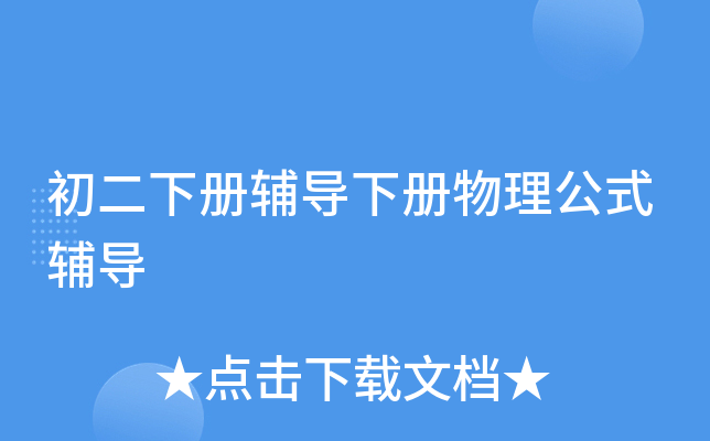 初二下册辅导下册物理公式辅导