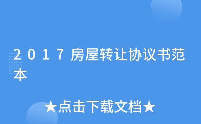 2017房屋转让协议书范本