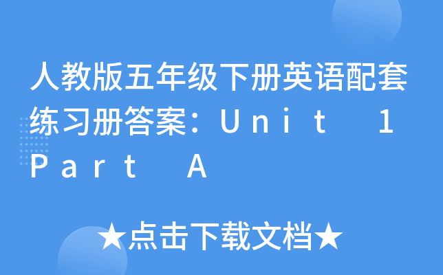 人教版五年级下册英语配套练习册答案：Unit 1 Part A