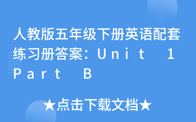 人教版五年级下册英语配套练习册答案：Unit 1 Part B