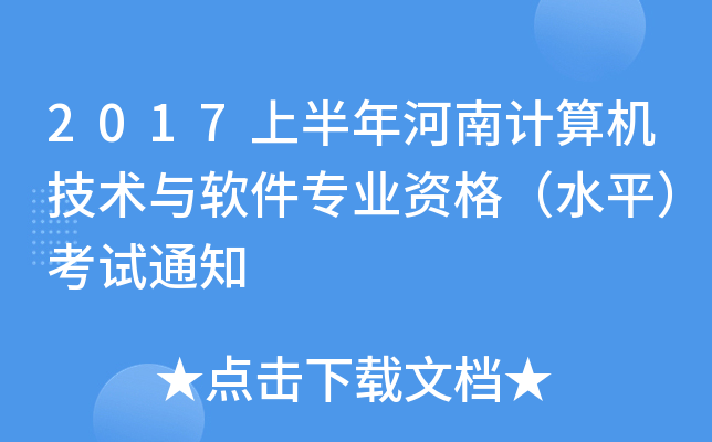 2017上半年河南计算机技术与软件专业资格（水平）考试通知