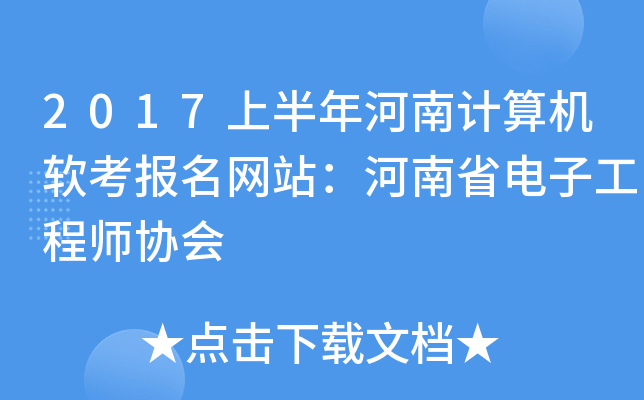 2017上半年河南计算机软考报名网站：河南省电子工程师协会