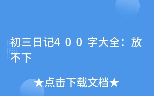 初三日记400字大全：放不下