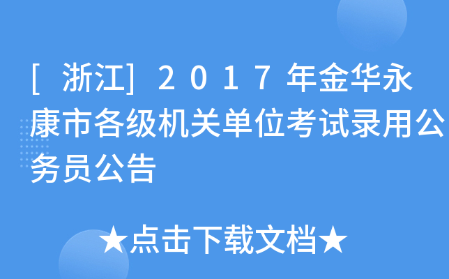[浙江]2017年金华永康市各级机关单位考试录用公务员公告