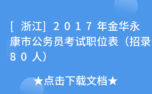 [浙江]2017年金华永康市公务员考试职位表（招录80人）