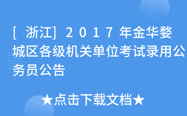 [浙江]2017年金华婺城区各级机关单位考试录用公务员公告