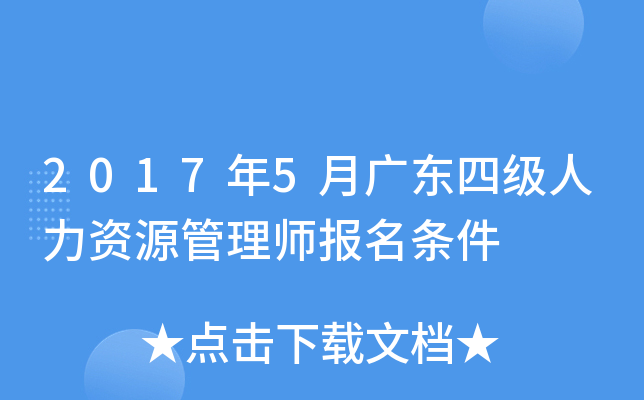 2017年5月广东四级人力资源管理师报名条件