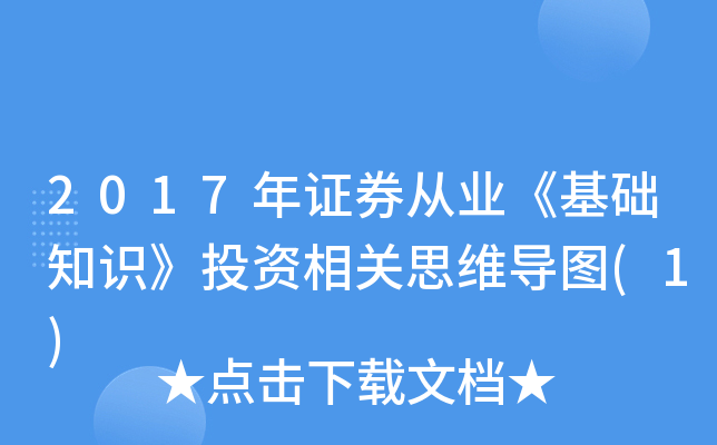 2017��֤ȯ��ҵ������֪ʶ��Ͷ�����˼ά��ͼ(1)