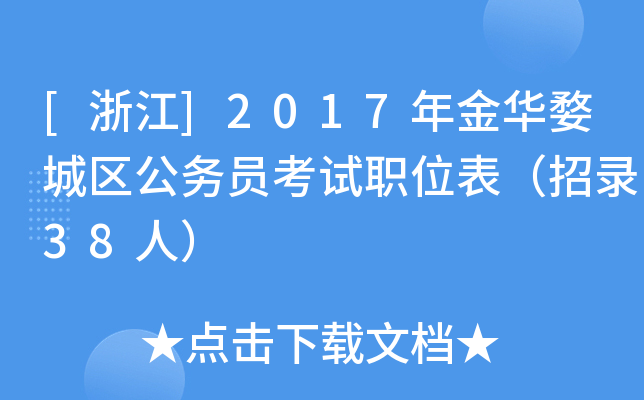 [浙江]2017年金华婺城区公务员考试职位表（招录38人）