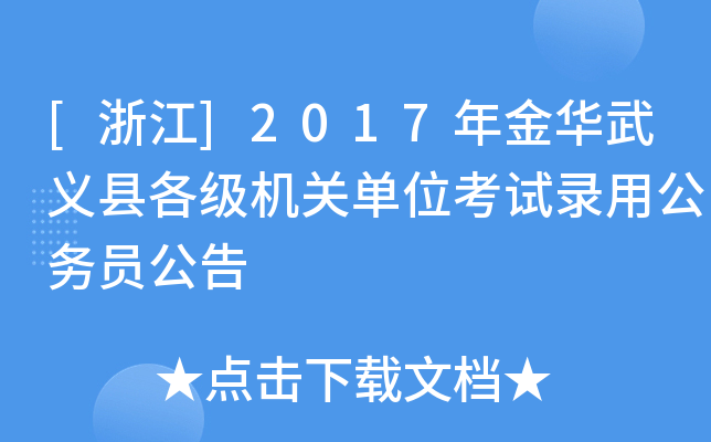 [浙江]2017年金华武义县各级机关单位考试录用公务员公告