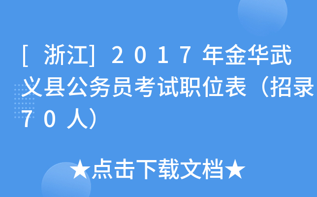 [浙江]2017年金华武义县公务员考试职位表（招录70人）
