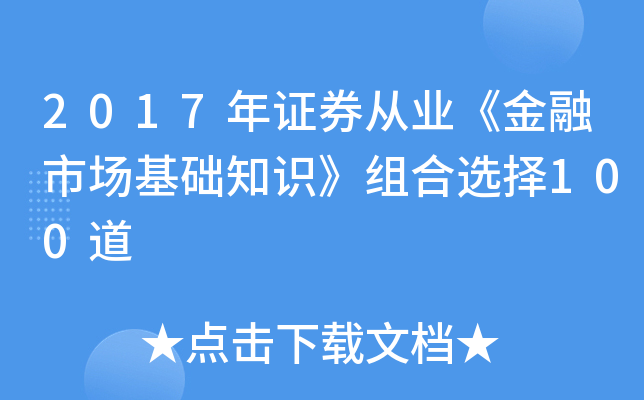 2017��֤ȯ��ҵ�������г�����֪ʶ�����ѡ��100��