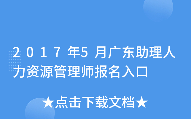 2017年5月广东助理人力资源管理师报名入口