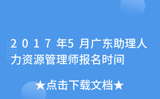 2017年5月广东助理人力资源管理师报名时间