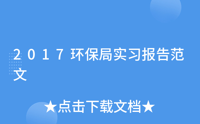 2017环保局实习报告范文