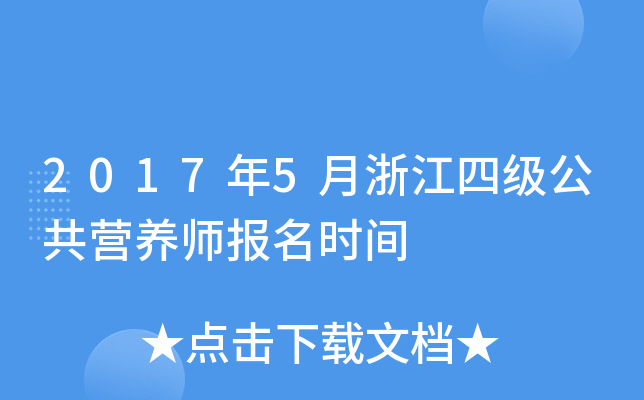 2017年5月浙江四级公共营养师报名时间