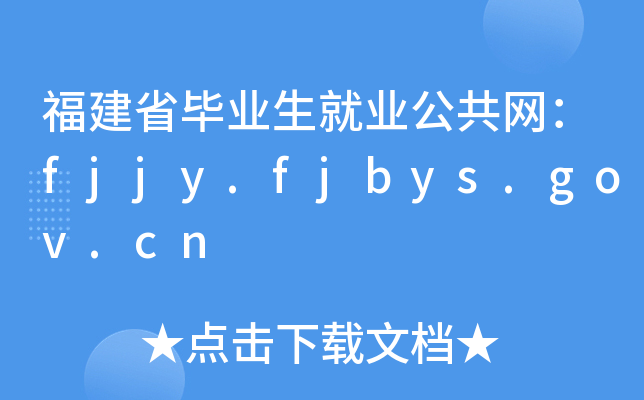 福建省毕业生就业公共网：fjjy.fjbys.gov.cn