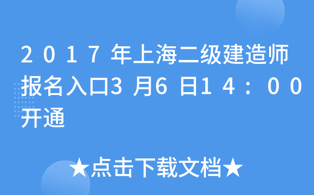 2017年上海二级建造师报名入口3月6日14:00开通
