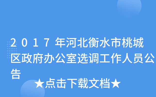 2017年河北衡水市桃城区政府办公室选调工作人员公告