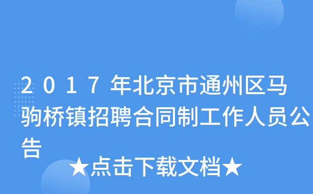 2017年北京市通州区马驹桥镇招聘合同制工作人员公告