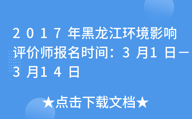 2017年黑龙江环境影响评价师报名时间：3月1日－3月14日