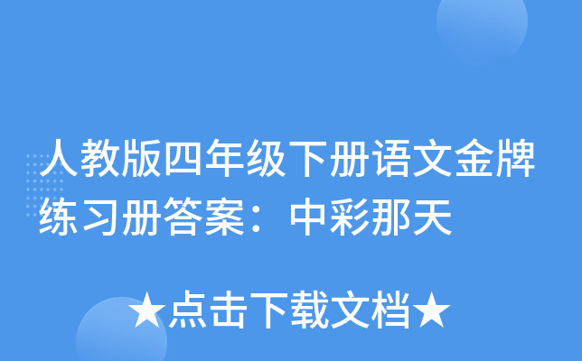 人教版四年级下册语文金牌练习册答案：中彩那天