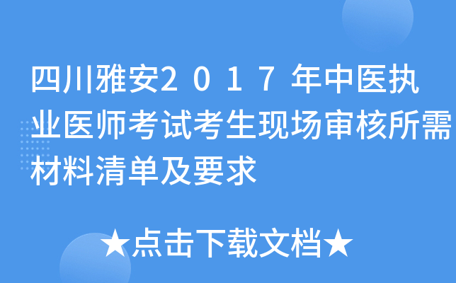 四川雅安2017年中医执业医师考试考生现场审核所需材料清单及要求