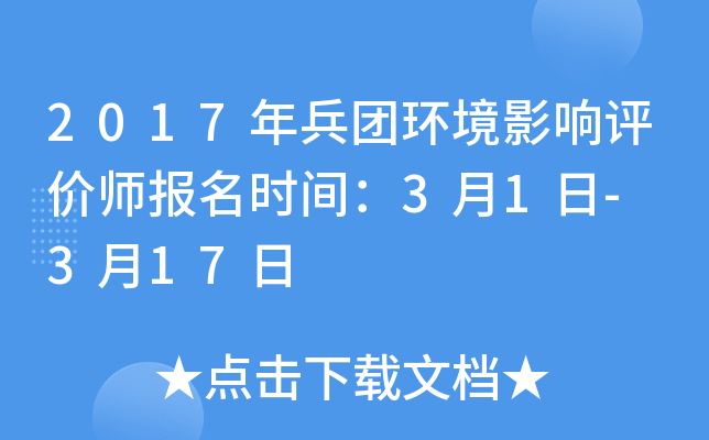 2017年兵团环境影响评价师报名时间：3月1日- 3月17日