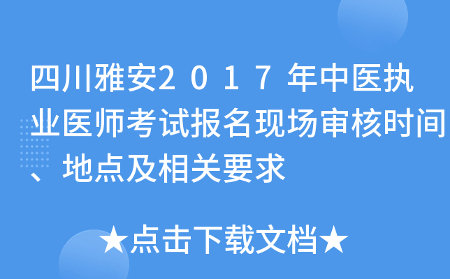 四川雅安2017年中医执业医师考试报名现场审核时间、地点及相关要求