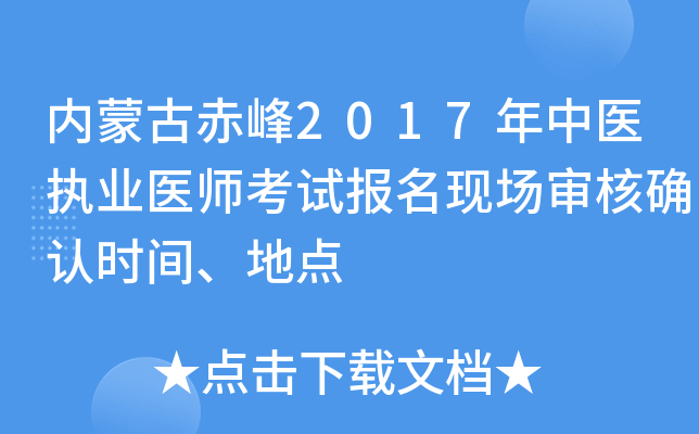 内蒙古赤峰2017年中医执业医师考试报名现场审核确认时间、地点